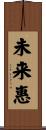 未来惠 Scroll