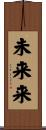 未来来 Scroll