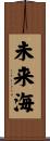 未来海 Scroll