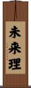 未来理 Scroll