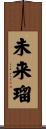 未来瑠 Scroll