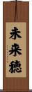 未来穂 Scroll
