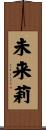 未来莉 Scroll