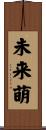 未来萌 Scroll