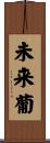 未来葡 Scroll