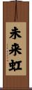 未来虹 Scroll