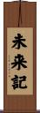 未来記 Scroll