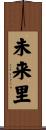 未来里 Scroll