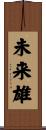 未来雄 Scroll