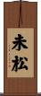 未松 Scroll
