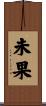 未果 Scroll
