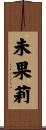 未果莉 Scroll