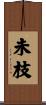 未枝 Scroll