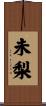 未梨 Scroll