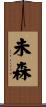 未森 Scroll