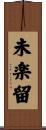 未楽留 Scroll