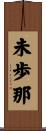 未歩那 Scroll