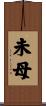 未母 Scroll