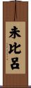 未比呂 Scroll