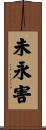 未永害 Scroll