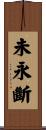 未永斷 Scroll