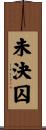 未決囚 Scroll