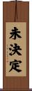 未決定 Scroll