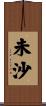 未沙 Scroll