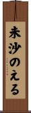 未沙のえる Scroll