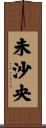 未沙央 Scroll