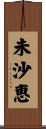 未沙恵 Scroll