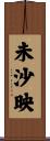 未沙映 Scroll