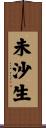 未沙生 Scroll