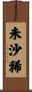 未沙稀 Scroll