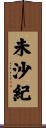 未沙紀 Scroll