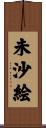 未沙絵 Scroll