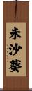 未沙葵 Scroll