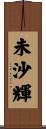 未沙輝 Scroll