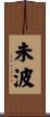 未波 Scroll