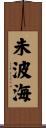 未波海 Scroll