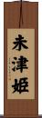 未津姫 Scroll