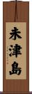 未津島 Scroll
