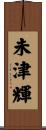 未津輝 Scroll