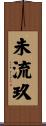 未流玖 Scroll
