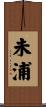未浦 Scroll