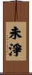 未淨 Scroll