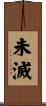 未滅 Scroll