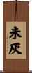 未灰 Scroll