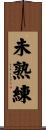 未熟練 Scroll