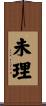未理 Scroll